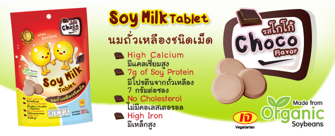นมถั่วเหลืองเม็ดรสโกโก้,Choco soy milk tablet