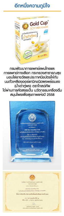 รางวัลนวัตกรรมเครื่องดื่ม
สมุนไพรเพื่อสุขภาพแห่งปี 2558