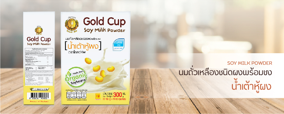 นมถั่วเหลืองชนิดผงพร้อมชง (น้ำเต้าหู้ผง) ตรา โกลด์คัพ
SOY MILK POWDER Gold Cup Brand