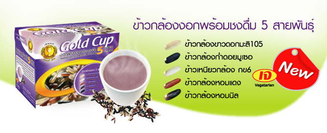 ข้าวกล้องงอกพร้อมชงดื่ม ตราโกลด์คัพ