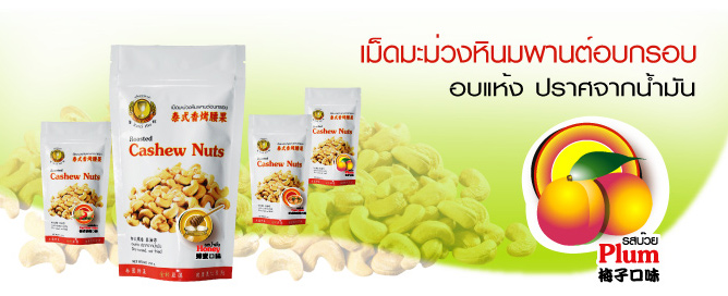 เม็ดมะม่วงหินมพานต์อบกรอบปรุงรส ตราโกลด์คัพ รสบ๊วย (ปราศจากน้ำมัน)