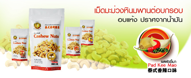 เม็ดมะม่วงหินมพานต์อบกรอบปรุงรส ตราโกลด์คัพ รสผัดขี้เมา (ปราศจากน้ำมัน)