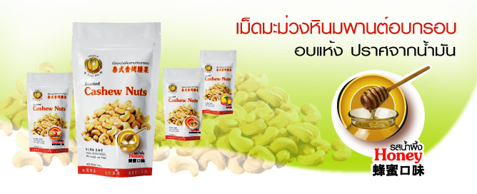 เม็ดมะม่วงหินมพานต์อบกรอบปรุงรส ตราโกลด์คัพ รสน้ำผึ้ง (ปราศจากน้ำมัน)