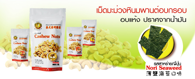 เม็ดมะม่วงหินมพานต์อบกรอบปรุงรส ตราโกลด์คัพ รสสาหร่ายญี่ปุ่น (ปราศจากน้ำมัน)